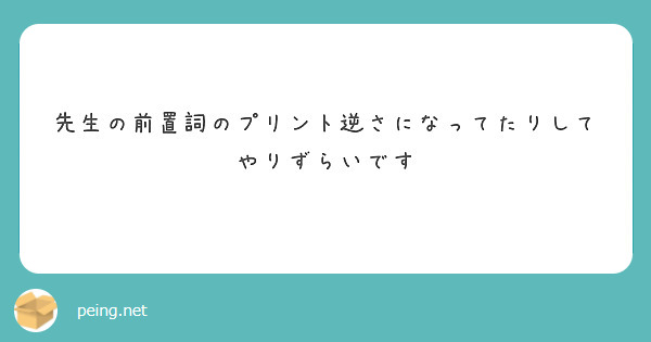 先生の前置詞のプリント逆さになってたりして
やりずらいです