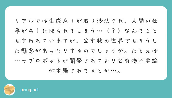 リアルでは生成ＡＩが取り沙汰され、人間の仕事がＡＩに取られてしまう…（？）なんてことも言われていますが、公有物の世界でもそうした懸念があったりするのでしょうか。たとえば…ラブロボットが開発されており公有物不要論が主張されてるとか…。