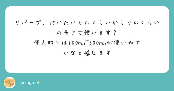 リバーブ、だいたいどんくらいからどんくらいの長さで使います？
個人的には100ms~500msが使いやすいなと感じます