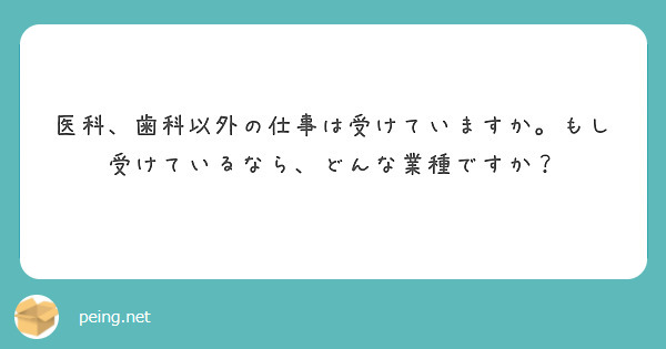 医科、歯科以外の仕事は受けていますか。もし受けているなら、どんな業種ですか？