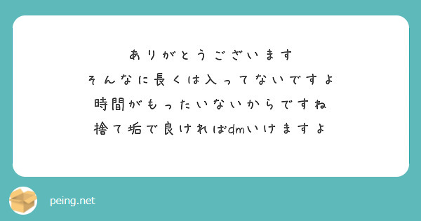 ありがとうございます
そんなに長くは入ってないですよ
時間がもったいないからですね
捨て垢で良ければdmいけますよ
