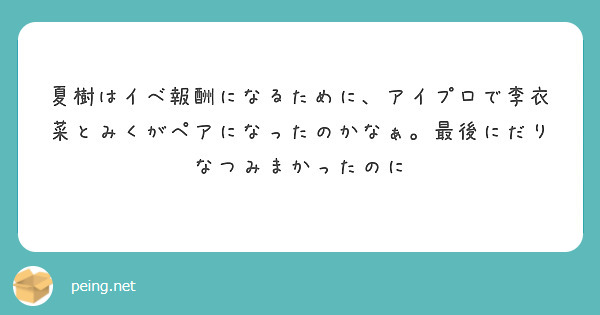 夏樹はイベ報酬になるために、アイプロで李衣菜とみくがペアになったのかなぁ。最後にだりなつみまかったのに