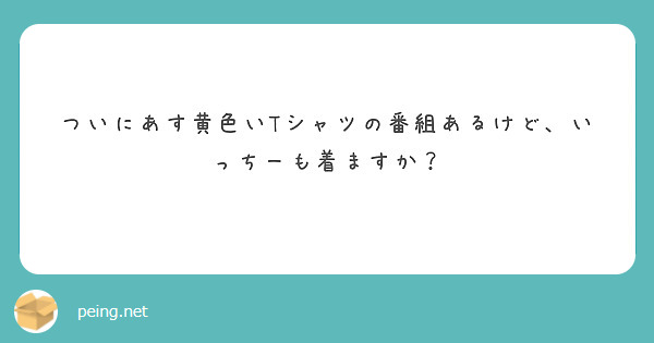 ついにあす黄色いTシャツの番組あるけど、いっちーも着ますか？
