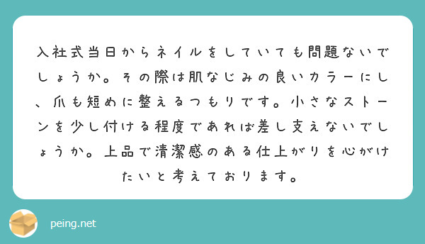 入社式当日からネイルをしていても問題ないでしょうか。その際は肌なじみの良いカラーにし、爪も短めに整えるつもりです。小さなストーンを少し付ける程度であれば差し支えないでしょうか。上品で清潔感のある仕上がりを心がけたいと考えております。
