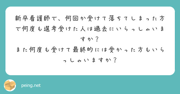 新卒看護師で、何回か受けて落ちてしまった方で何度も選考受けた人は過去にいらっしゃいますか?
また何度も受けて最終的には受かった方もいらっしゃいますか?