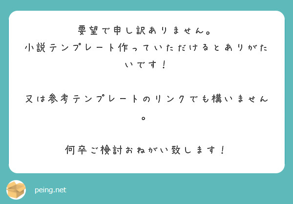 要望で申し訳ありません。
小説テンプレート作っていただけるとありがたいです!
又は参考テンプレートのリンクでも構いません。
何卒ご検討おねがい致します!