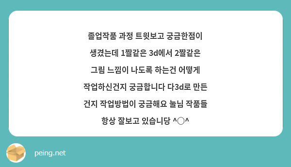 졸업작품 과정 트윗보고 궁금한점이 생겼는데 1짤같은 3d에서 2짤같은 그림 느낌이 나도록 하는건 어떻게 작업하신건지 궁금합니다 다3d로 만든 건지 작업방법이 궁금해요 눌님 작품들 항상 잘보고 있습니당 ^○^
