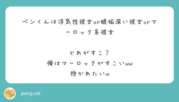 ベンくんは浮気性彼女or嫉妬深い彼女orマーロック系彼女 どれがすこ 俺はマーロックがすこいww 抱かれたいw Peing 質問箱