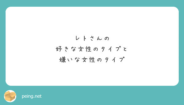 レトさんの 好きな女性のタイプと 嫌いな女性のタイプ Peing 質問箱