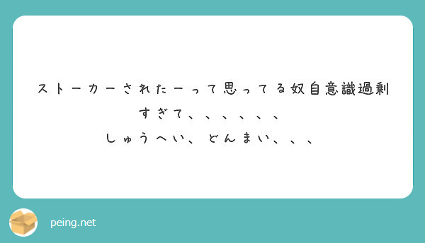 ストーカーされたーって思ってる奴自意識過剰すぎて