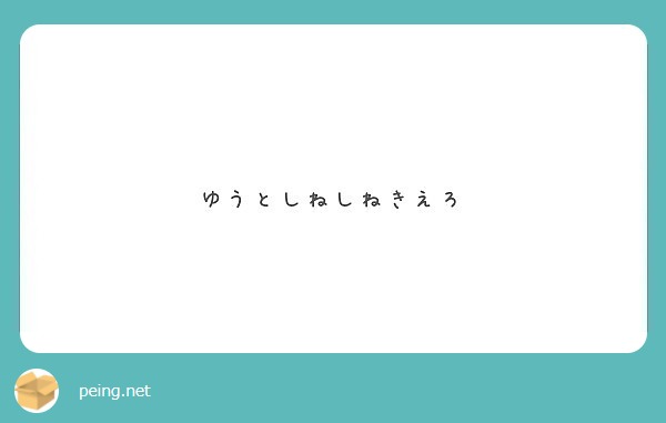 ゆうとしねしねきえろ Peing 質問箱