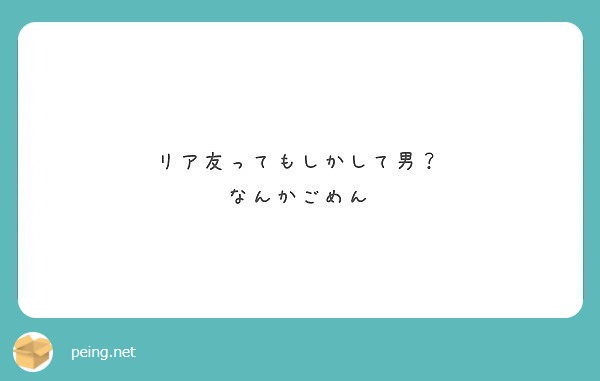 リア友ってもしかして男 なんかごめん Peing 質問箱