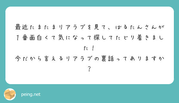 みやびらっしゅさんとニコ生コラボを見てから密かに女ですけど ばるたんさんが好きです Peing 質問箱