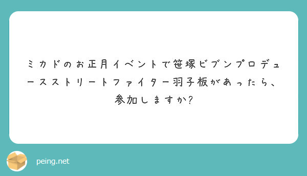 ミカドのお正月イベントで笹塚ビブンプロデュースストリートファイター羽子板があったら、参加しますか?