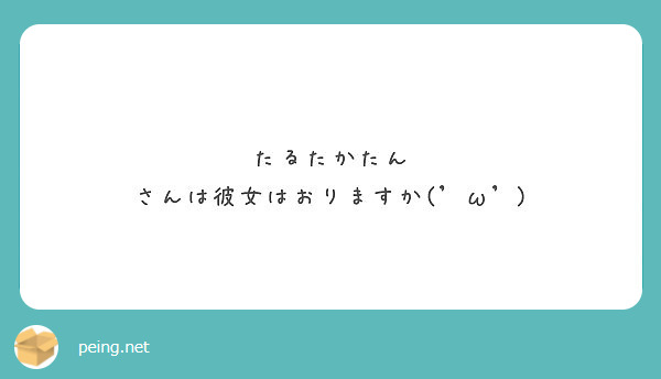 たるたかたん　さんは彼女はおりますか('ω')