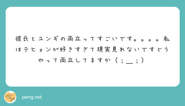 彼氏とユンギの両立ってすごいです 私はテヒョンが好きすぎて現実見れないですどうやって両立してますか Peing 質問箱