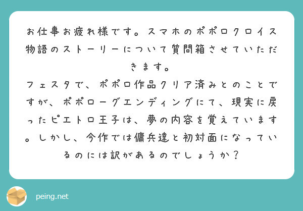 お仕事お疲れ様です スマホのポポロクロイス物語のストーリーについて質問箱させていただきます Peing 質問箱