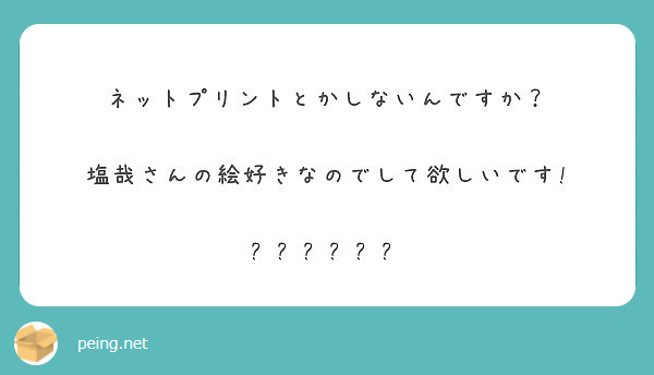 ネットプリントとかしないんですか？

塩哉さんの絵好きなのでして欲しいです!

😳💓💓💓💓💓