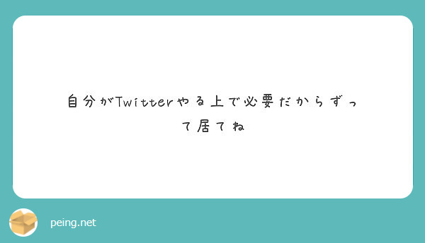 自分がTwitterやる上で必要だからずって居てね