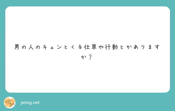 男の人のキュンとくる仕草や行動とかありますか Peing 質問箱