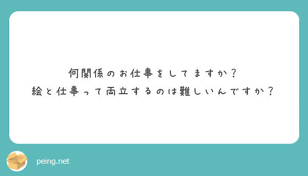何関係のお仕事をしてますか？
絵と仕事って両立するのは難しいんですか？