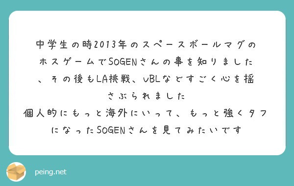 中学生の時13年のスペースボールマグのホスゲームでsogenさんの事を知りました その後もla挑戦 Vblな Peing 質問箱