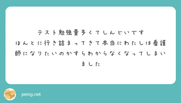 テスト勉強量多くてしんどいです Peing 質問箱