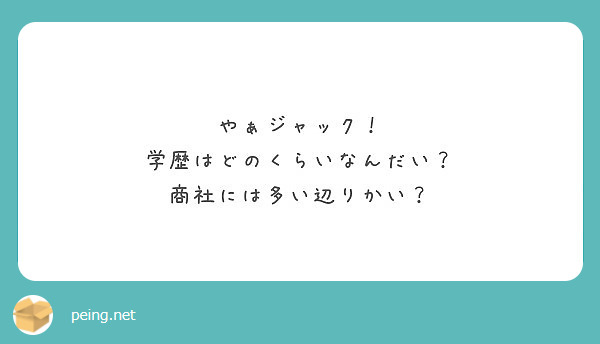 やぁジャック！ 学歴はどのくらいなんだい？ 商社には多い辺りかい？