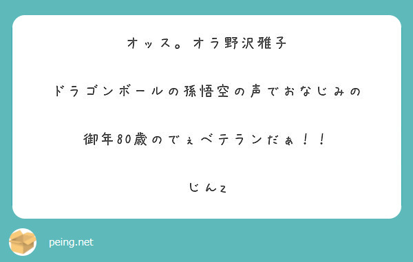 オッス オラ野沢雅子 ドラゴンボールの孫悟空の声でおなじみの 御年80歳のでぇベテランだぁ じんz Peing 質問箱