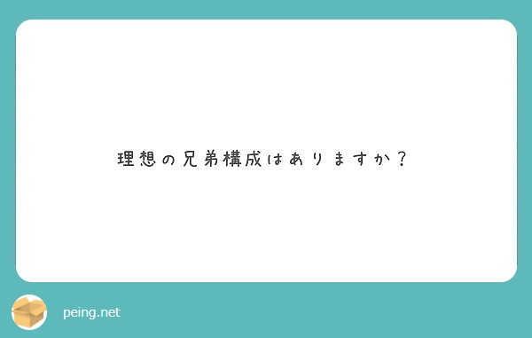 理想の兄弟構成はありますか Peing 質問箱