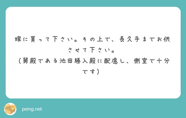 嫁に貰って下さい その上で 長久手までお供させて下さい 舅殿である池田勝入殿に配慮し 側室で十分です Peing 質問箱