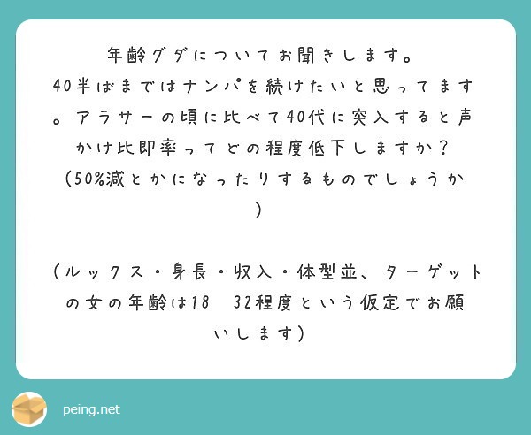 年齢グダについてお聞きします Peing 質問箱