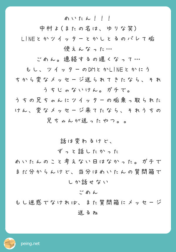 めいたん 中村よ またの名は ゆりな笑 Lineとかツイッターとかしとるのバレて垢使えんなった Peing 質問箱