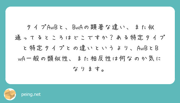 タイプAwBと、BwAの顕著な違い、また似通ってるところはどこですか？ある特定タイプと特定タイプとの違いというより、AwBとBwA一般の類似性、また相反性は何なのか気になります。