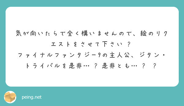 気が向いたらで全く構いませんので 絵のリクエストをさせて下さい Peing 質問箱