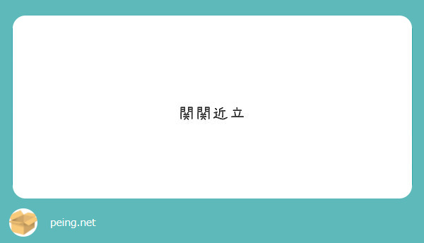 関関近立 Peing 質問箱