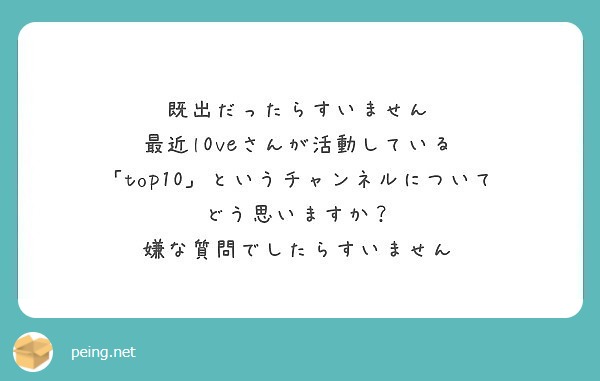 既出だったらすいません 最近l0veさんが活動している Top10 というチャンネルについて どう思いますか Peing 質問箱 既出だったらすいません 最近l0veさんが活動している Top10 というチャンネルについて どう思いますか Peing 質問箱