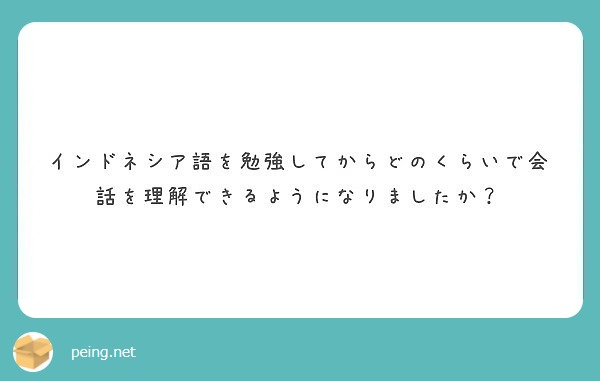 インドネシア語を勉強してからどのくらいで会話を理解できるようになりましたか？