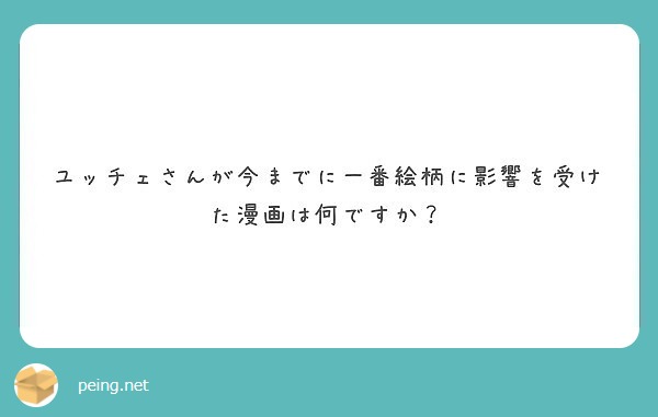 ユッチェさんが今までに一番絵柄に影響を受けた漫画は何ですか Peing 質問箱 ユッチェさんが今までに一番絵柄に影響を受けた漫画は何ですか Peing 質問箱
