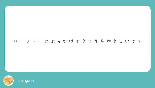 ローファーにぶっかけできてうらやましいです