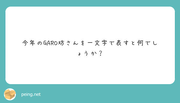 今年のGARO坊さんを一文字で表すと何でしょうか？