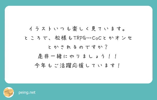 匿名で聞けちゃう 松 A Typecorp 日曜東ﾅ60aさんの質問箱です Peing 質問箱