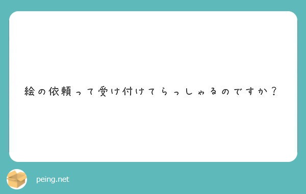 絵の依頼って受け付けてらっしゃるのですか？