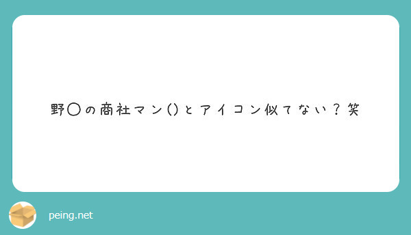 野◯の商社マン()とアイコン似てない？笑