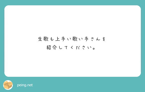 歌声の癖が強い歌い手さんって Peing 質問箱