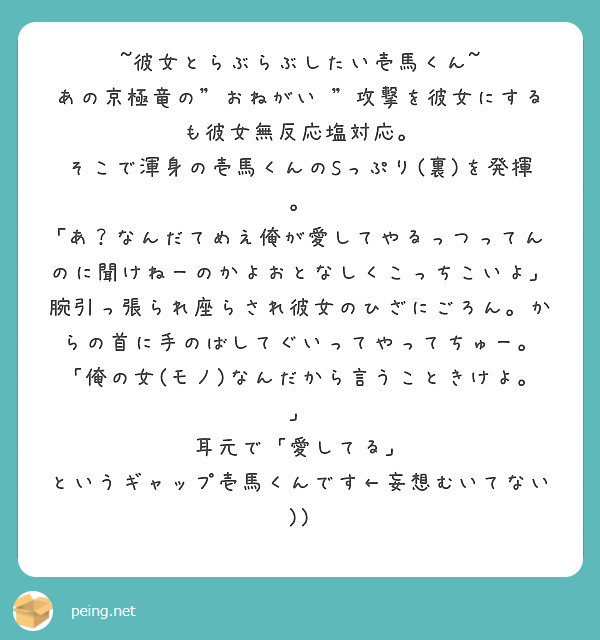 彼女とらぶらぶしたい壱馬くん あの京極竜の おねがい 攻撃を彼女にするも彼女無反応塩対応 Peing 質問箱