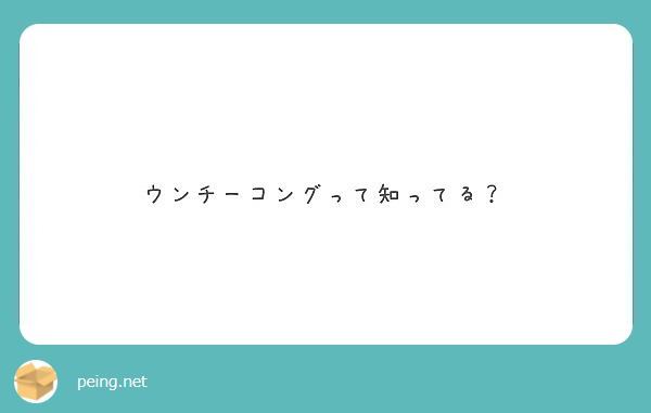 ウンチーコングって知ってる？