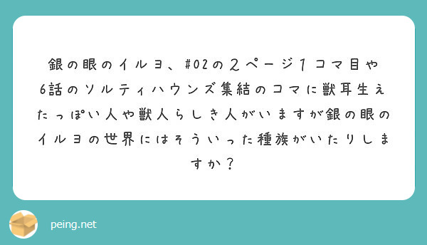銀の眼のイルヨ、#02の２ページ１コマ目や6話のソルティハウンズ集結のコマに獣耳生えたっぽい人や獣人らしき人がいますが銀の眼のイルヨの世界にはそういった種族がいたりしますか？