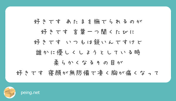 好きです あたまを撫でられるのが 好きです 言葉一つ聞くたびに 好きです いつもは鋭いんですけど Peing 質問箱