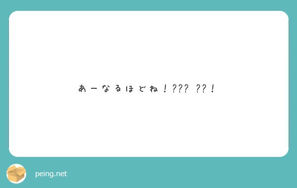 あーなるほどね 커터ㅜ ㅏ태 Peing 質問箱